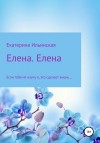 Ильинская Екатерина - Елена. Елена