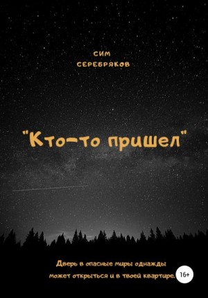 Серебряков Сим - Кто-то пришел