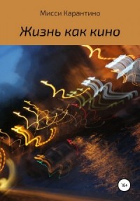 Жизнь как кино