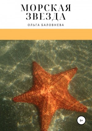 Баловнева Ольга - Морская звезда