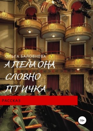 Баловнева Ольга - А пела она, словно птичка