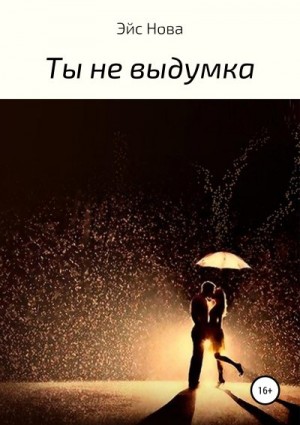 Эйс Нова - Ты не выдумка