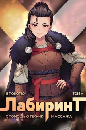 Ткачев Андрей, Findroid - Я покорю Лабиринт с помощью техник массажа. Том 5