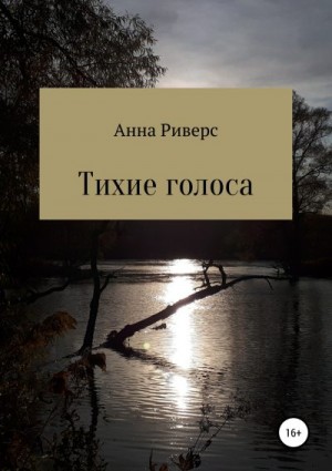 Анна Риверс - Тихие голоса. Сборник рассказов