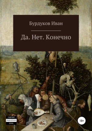 Бурдуков Иван - Да. Нет. Конечно