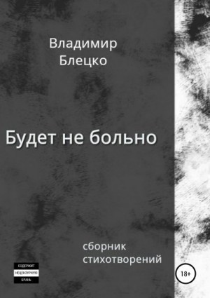 Блецко Владимир - Будет не больно