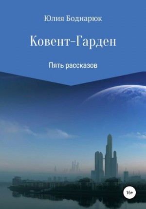 Боднарюк Юлия - Ковент-Гарден