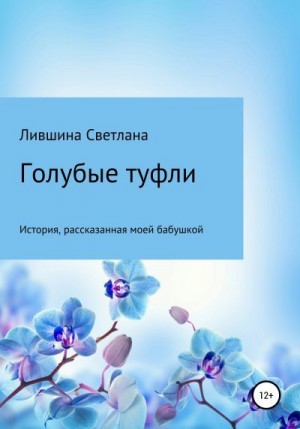 Лившина Светлана - Голубые туфли