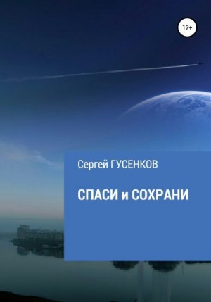 Гусенков Сергей - Спаси и сохрани