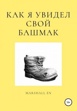 EN Marshall - Как я увидел свой башмак