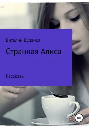 Буданов Виталий - Странная Алиса