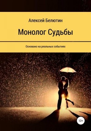 Белютин Алексей - Монолог Судьбы