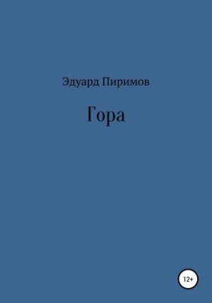 Пиримов Эдуард - Гора