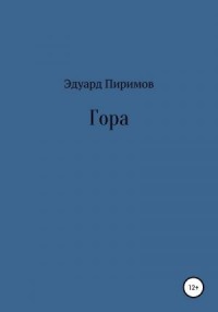 Гора