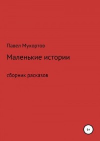 Маленькие истории, возвращающие нас в детство