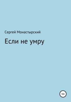 Монастырский Сергей - Если не умру