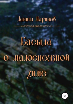 Маринов Даниил - Касыда о малоснежной зиме