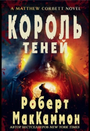 МакКаммон Роберт - Король Теней