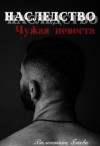 Баева Валентина - Наследство. Чужая невеста