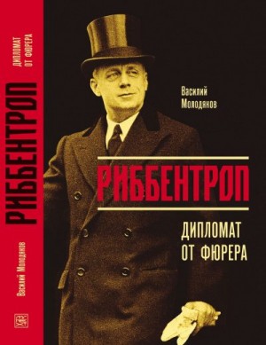 Молодяков Василий - Риббентроп. Дипломат от фюрера