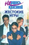 Кузнецова Ю. С. - Не родись красивой: Жестокие игры