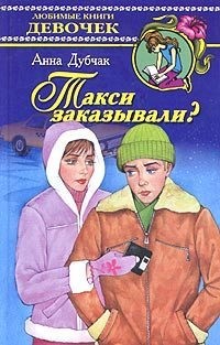 Дубчак Анна - Такси заказывали?