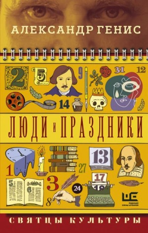 Генис Александр - Люди и праздники. Святцы культуры