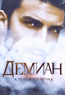 Перова Алиса - Демиан