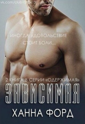 Форд Ханна - Зависимая