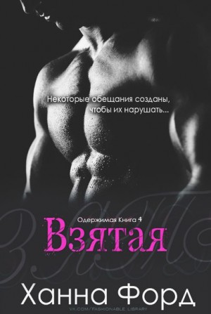Форд Ханна - Взятая