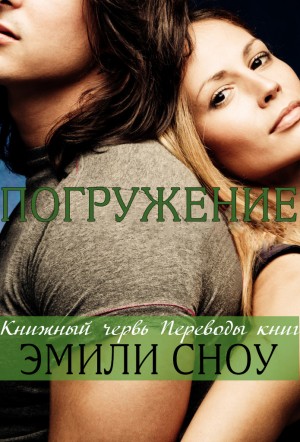 Сноу Эмили - Погружение