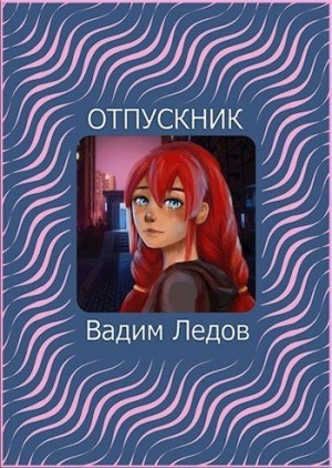 Ледов Вадим - Отпускник