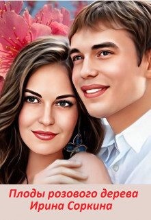 Соркина Ирина - Плоды розового дерева