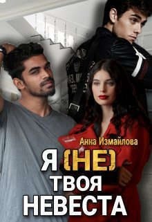 Измайлова Анна Георгиевна - Я (не) твоя невеста