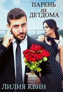 Квин Лилия - Парень из детдома
