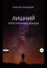 Лишний. Потусторонние записки