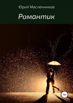 Масленников Юрий - Романтик