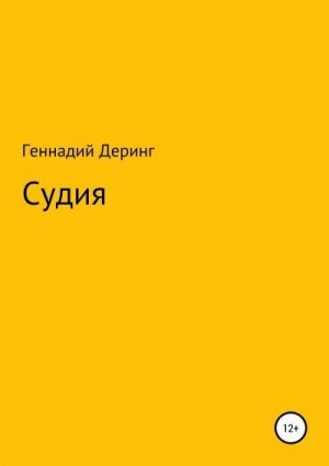 Деринг Геннадий - Судия