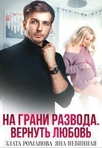 На грани развода. Вернуть любовь