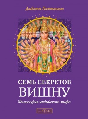 Паттанаик Дэвдатт - Семь секретов Вишну. Философия индийского мифа