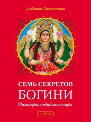 Паттанаик Дэвдатт - Семь секретов Богини. Философия индийского мифа