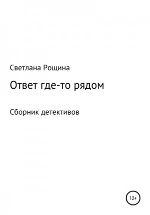 Рощина Светлана - Ответ где-то рядом