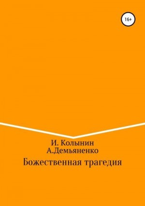 Демьяненко Андрей, Колынин Игорь - Божественная трагедия