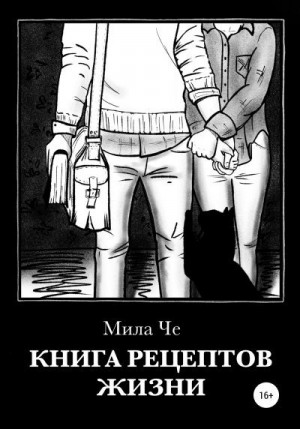 Мила Че - Книга рецептов жизни