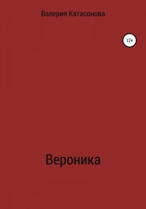 Катасонова Валерия - Вероника