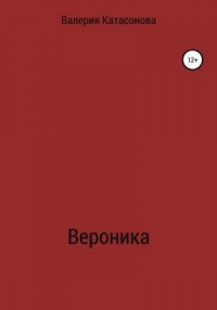 Вероника