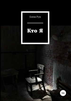 Рум Елена - Кто Я