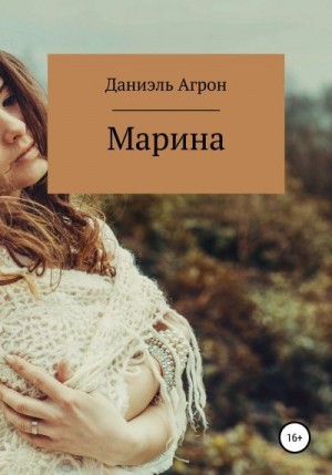 Агрон Даниэль - Марина