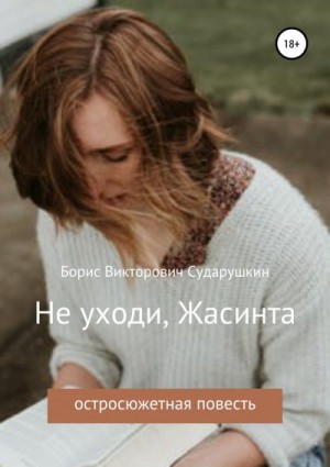 Сударушкин Борис - Не уходи, Жасинта