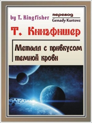 Кингфишер Т. - Металл с привкусом тёмной крови